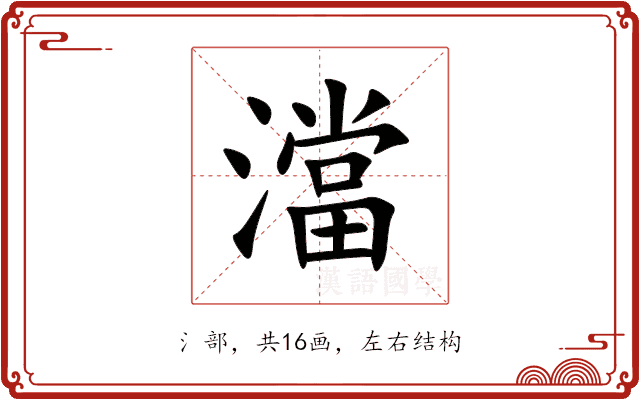 澢 澢