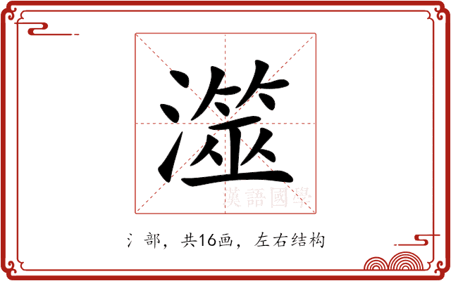 澨 澨