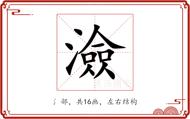 澰 澰