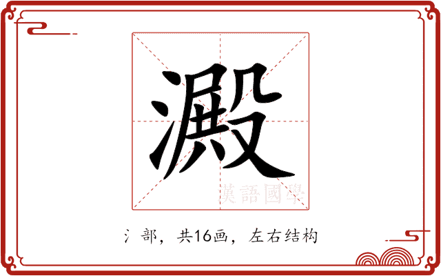澱 澱