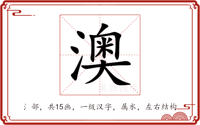 澳 澳