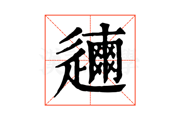 𨗃
