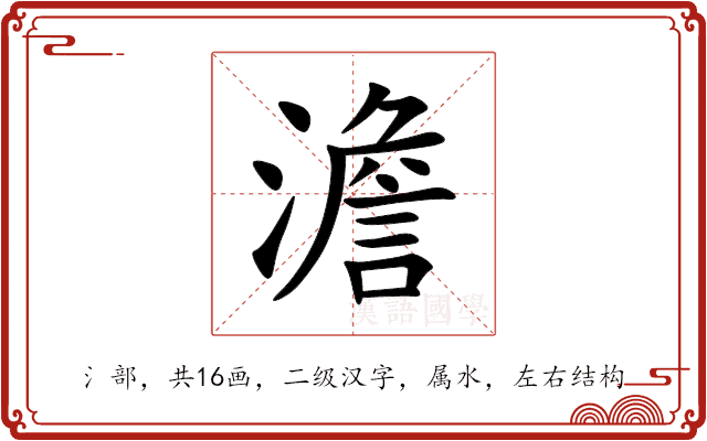 澹 澹