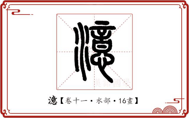 澺 澺