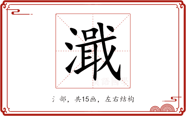 濈 濈