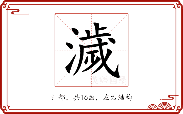 濊 濊