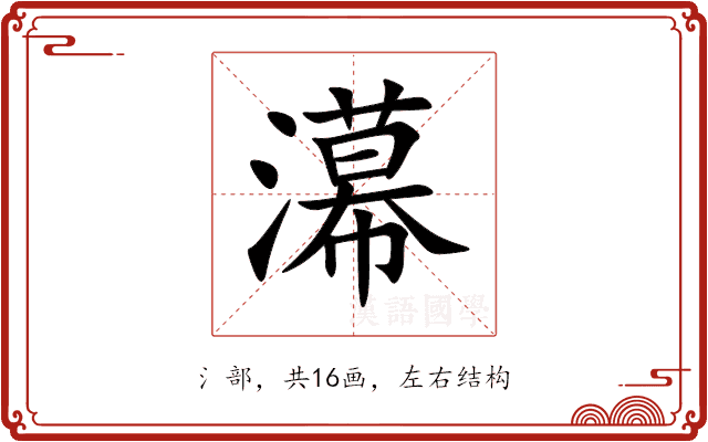 濗 濗