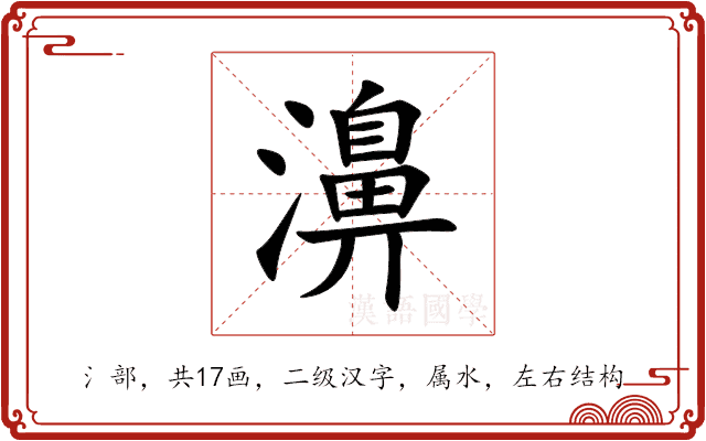 濞 濞