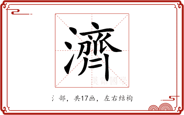 濟 濟