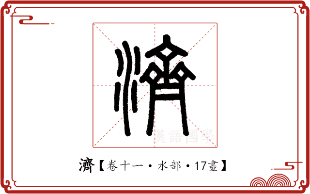 濟 濟