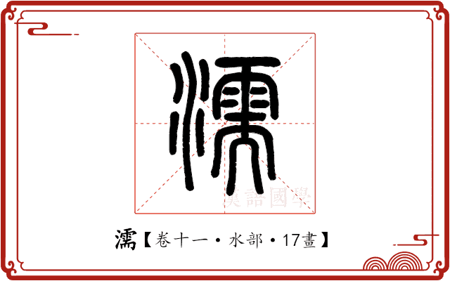 濡 濡