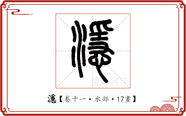 濦 濦