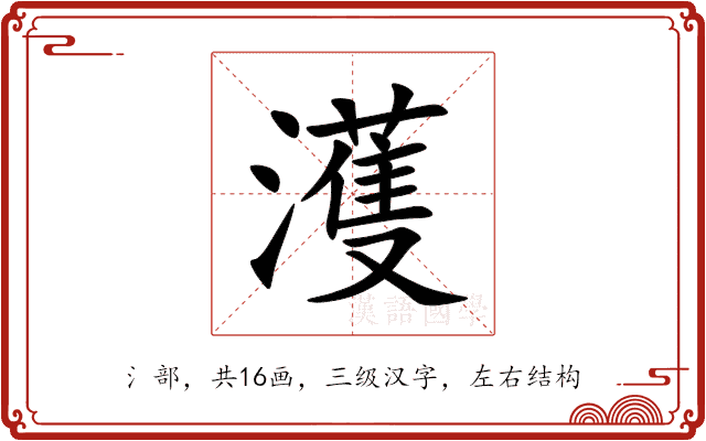 濩 濩