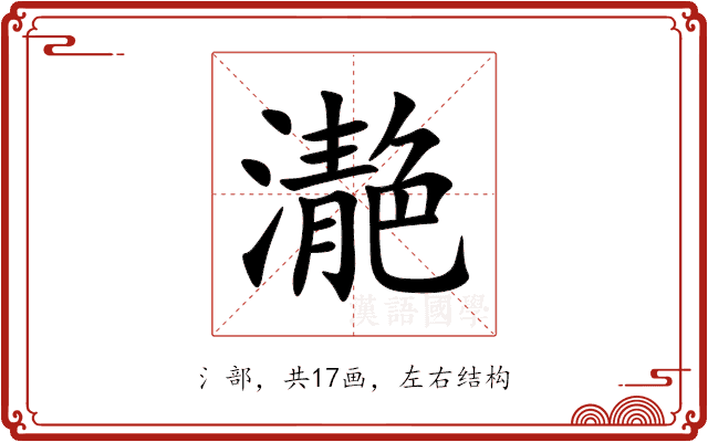 濪 濪