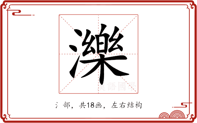 濼 濼