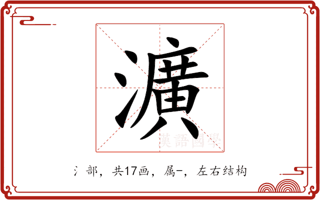 瀇 瀇