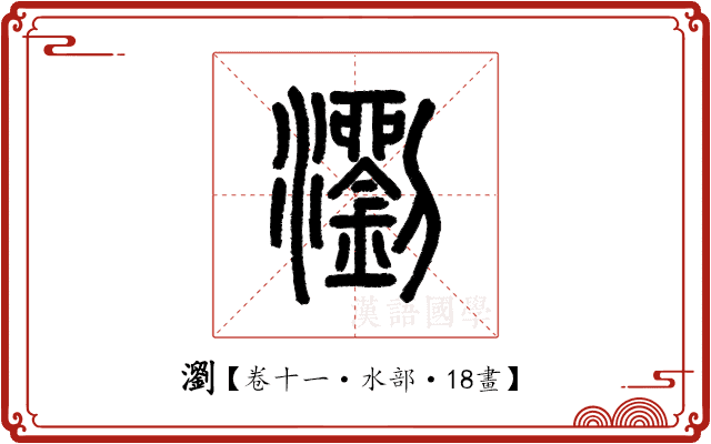 瀏 瀏