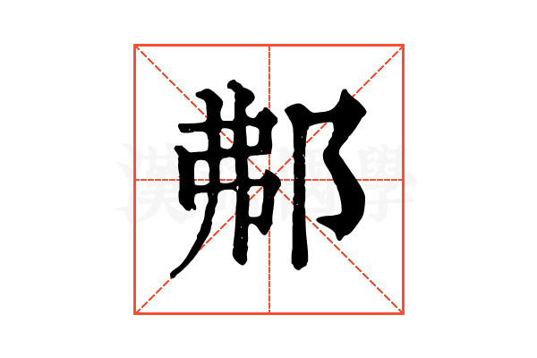 𨚓 𨚓