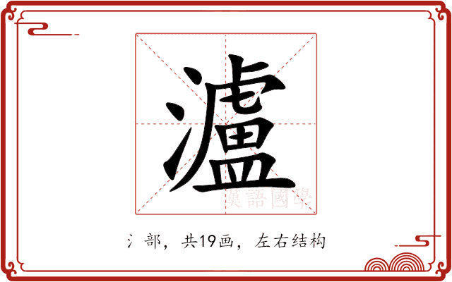 瀘 瀘