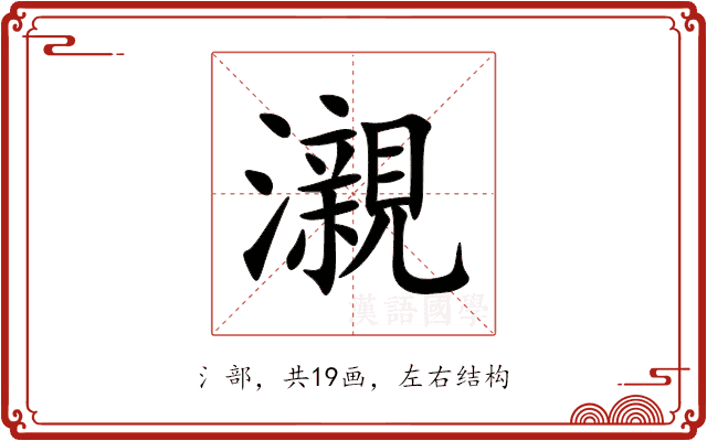 瀙 瀙