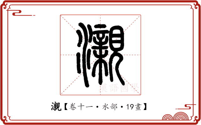 瀙 瀙