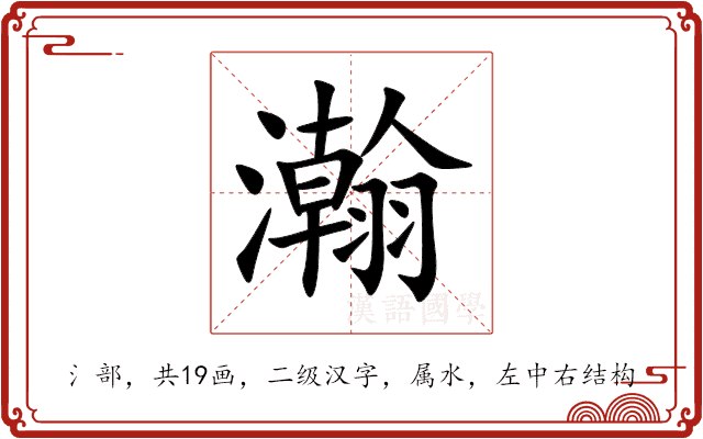 瀚 瀚
