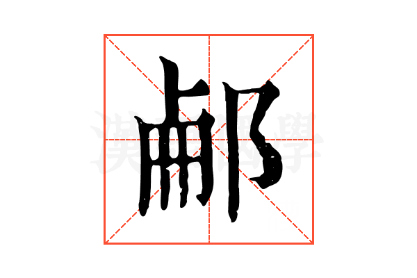 𨛖 𨛖