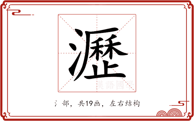 瀝 瀝