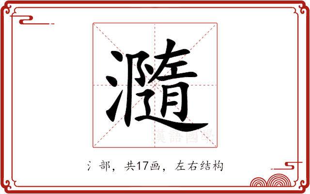 瀡 瀡