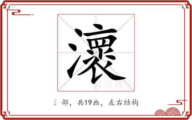 瀤 瀤