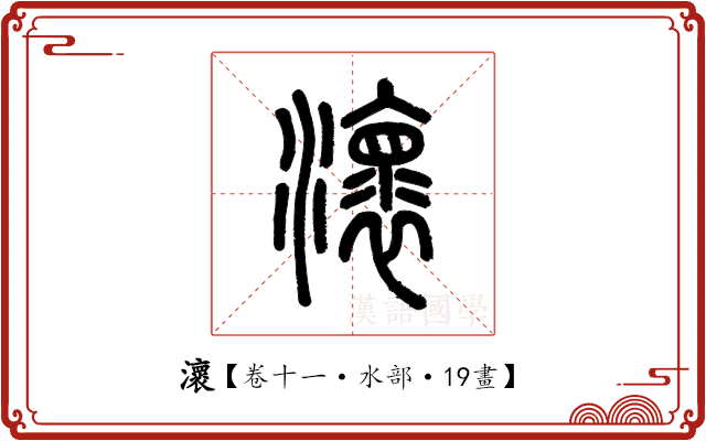 瀤 瀤