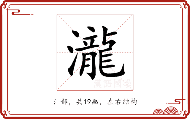 瀧 瀧