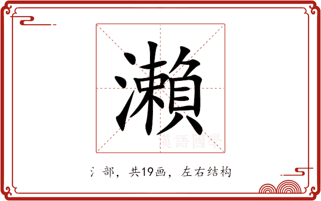 瀨 瀨