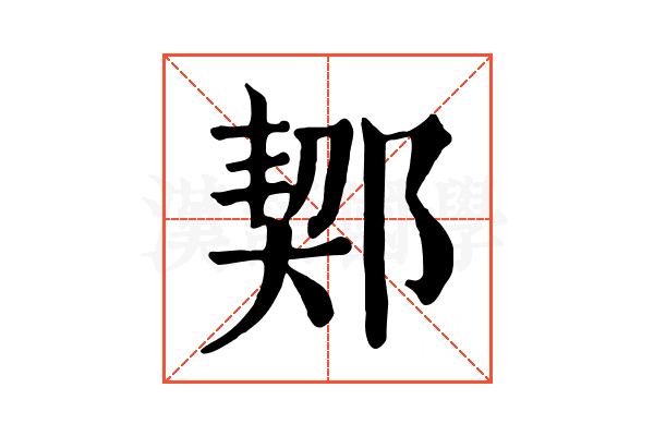 𨜒 𨜒