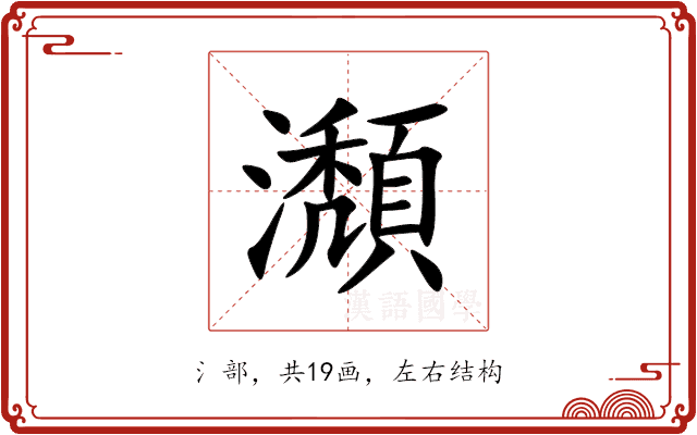 瀩 瀩