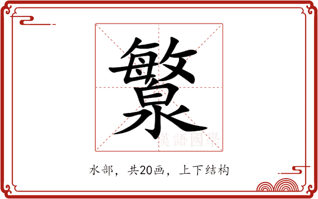 瀪 瀪