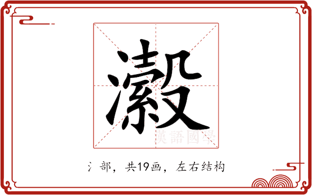 瀫 瀫