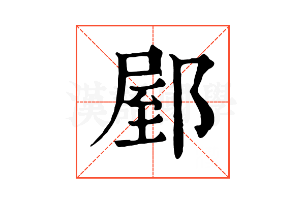 𨜘