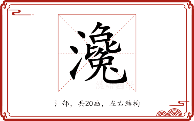瀺 瀺