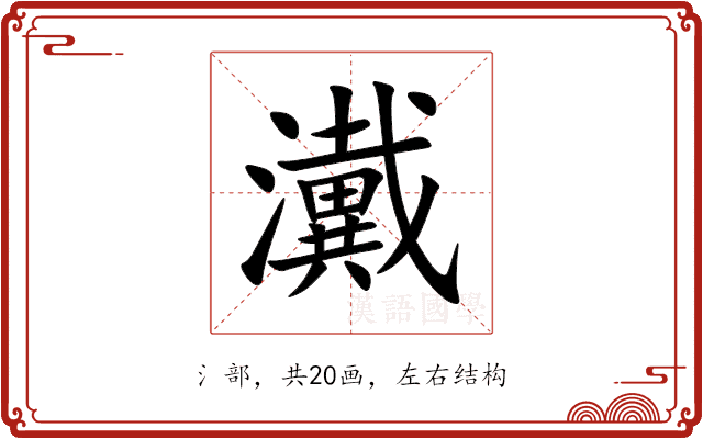 瀻 瀻
