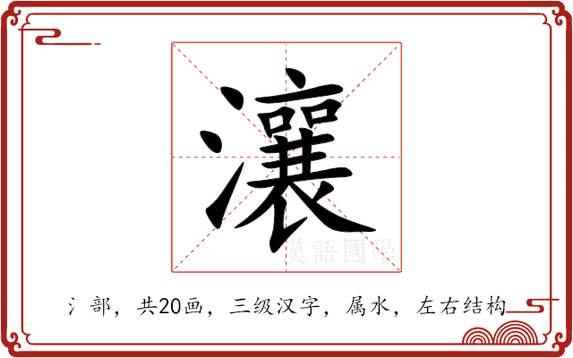 瀼 瀼