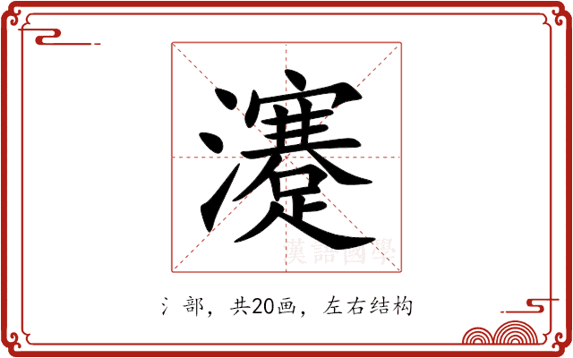瀽 瀽