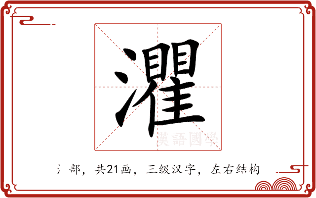 灈 灈
