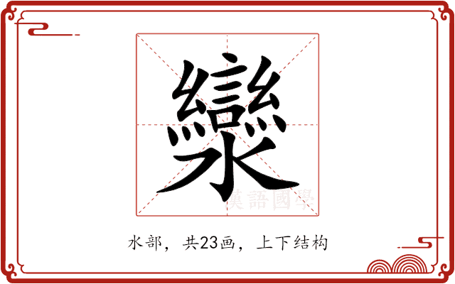 灓 灓