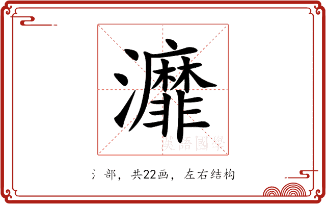 灖 灖
