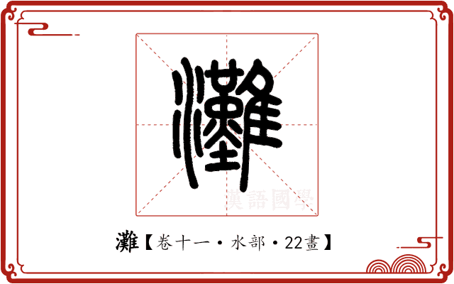 灘 灘