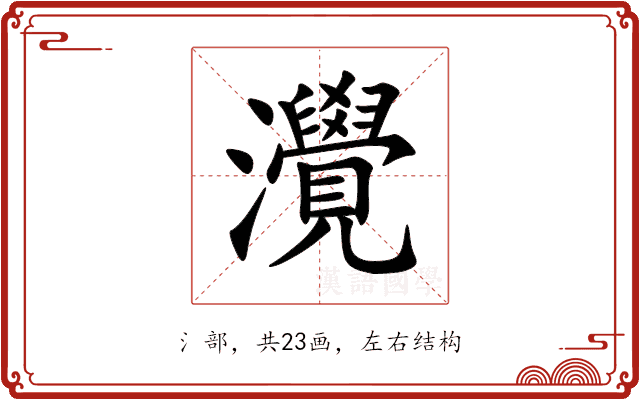 灚 灚