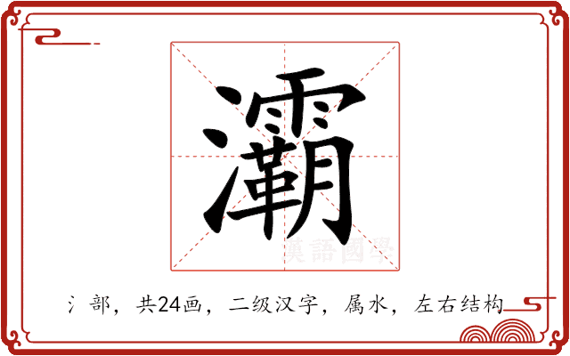 灞 灞