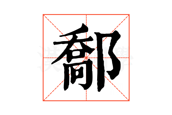 𨝰 𨝰