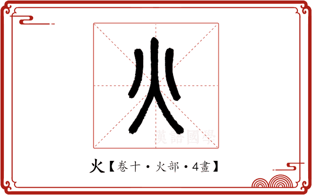 火 火